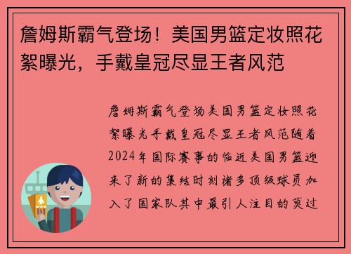 詹姆斯霸气登场！美国男篮定妆照花絮曝光，手戴皇冠尽显王者风范