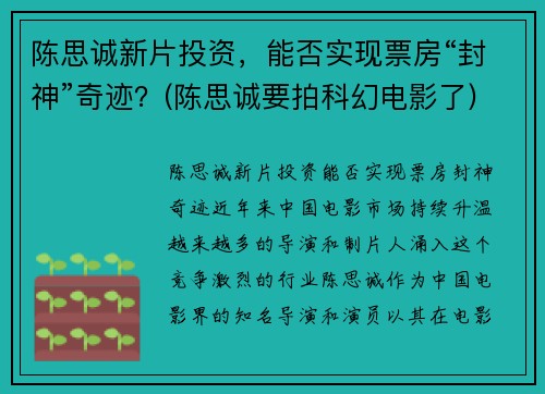 陈思诚新片投资，能否实现票房“封神”奇迹？(陈思诚要拍科幻电影了)