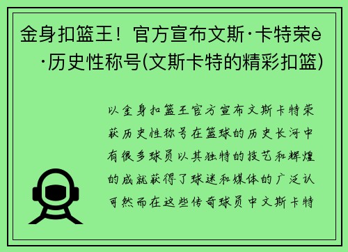 金身扣篮王！官方宣布文斯·卡特荣获历史性称号(文斯卡特的精彩扣篮)