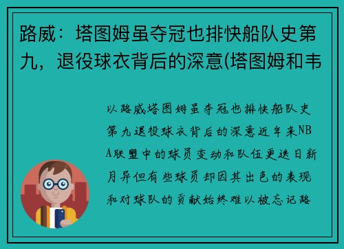 路威：塔图姆虽夺冠也排快船队史第九，退役球衣背后的深意(塔图姆和韦德)