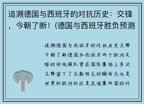 追溯德国与西班牙的对抗历史：交锋，今朝了断！(德国与西班牙胜负预测)