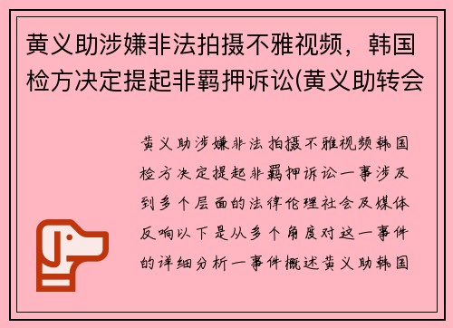 黄义助涉嫌非法拍摄不雅视频，韩国检方决定提起非羁押诉讼(黄义助转会)