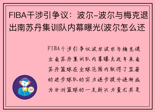 FIBA干涉引争议：波尔-波尔与梅克退出南苏丹集训队内幕曝光(波尔怎么还没退役)