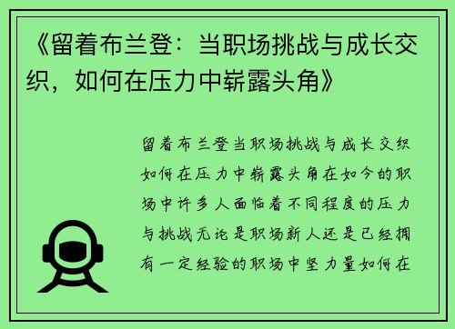 《留着布兰登：当职场挑战与成长交织，如何在压力中崭露头角》