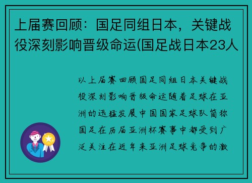 上届赛回顾：国足同组日本，关键战役深刻影响晋级命运(国足战日本23人名单公布)