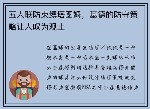 五人联防束缚塔图姆，基德的防守策略让人叹为观止