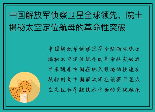 中国解放军侦察卫星全球领先，院士揭秘太空定位航母的革命性突破