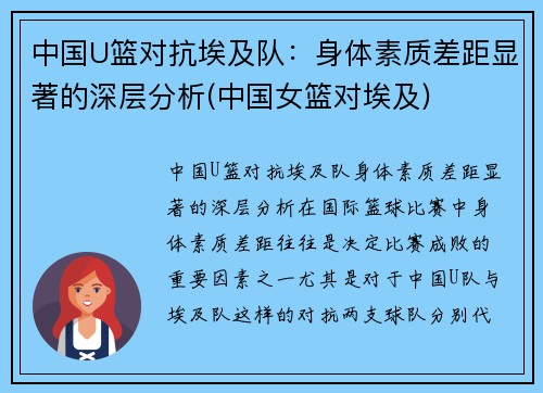 中国U篮对抗埃及队：身体素质差距显著的深层分析(中国女篮对埃及)