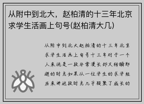 从附中到北大，赵柏清的十三年北京求学生活画上句号(赵柏清大几)