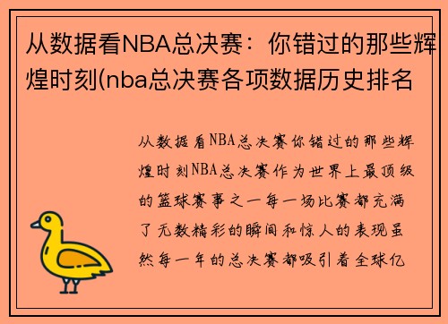 从数据看NBA总决赛：你错过的那些辉煌时刻(nba总决赛各项数据历史排名)