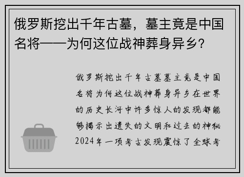 俄罗斯挖出千年古墓，墓主竟是中国名将——为何这位战神葬身异乡？