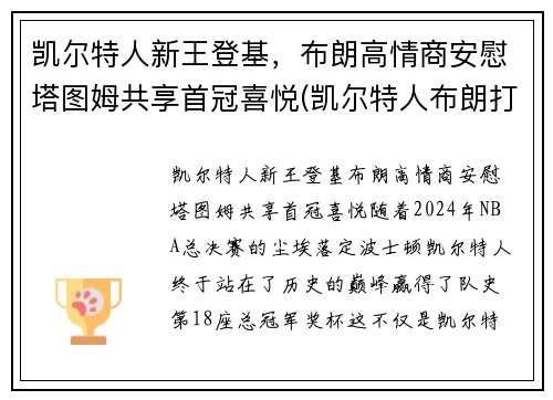 凯尔特人新王登基，布朗高情商安慰塔图姆共享首冠喜悦(凯尔特人布朗打什么位置)