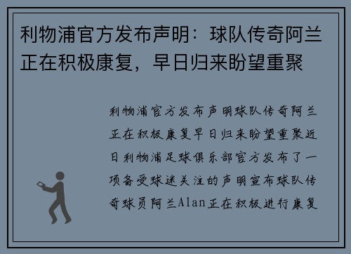 利物浦官方发布声明：球队传奇阿兰正在积极康复，早日归来盼望重聚