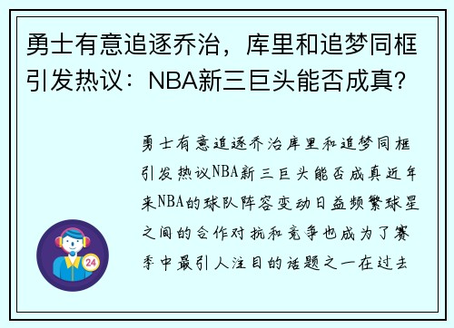 勇士有意追逐乔治，库里和追梦同框引发热议：NBA新三巨头能否成真？