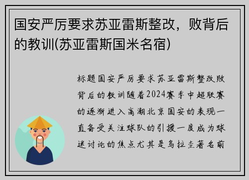 国安严厉要求苏亚雷斯整改，败背后的教训(苏亚雷斯国米名宿)