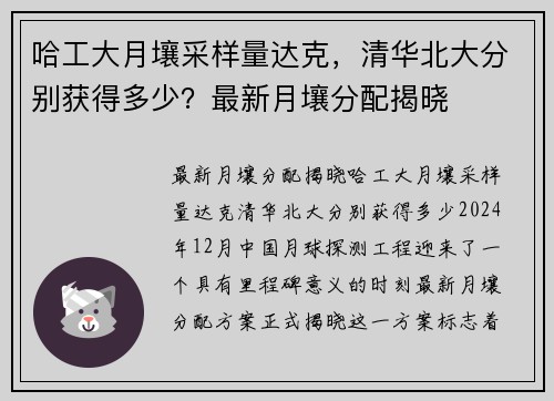 哈工大月壤采样量达克，清华北大分别获得多少？最新月壤分配揭晓