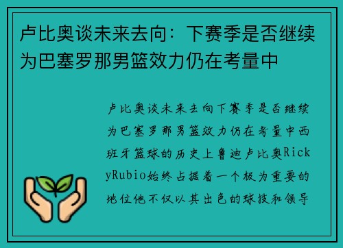 卢比奥谈未来去向：下赛季是否继续为巴塞罗那男篮效力仍在考量中