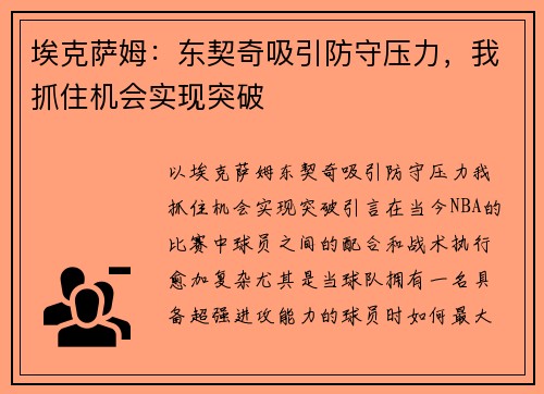 埃克萨姆：东契奇吸引防守压力，我抓住机会实现突破