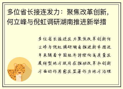 多位省长接连发力：聚焦改革创新，何立峰与倪虹调研湖南推进新举措