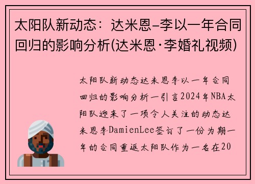 太阳队新动态：达米恩-李以一年合同回归的影响分析(达米恩·李婚礼视频)