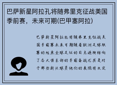 巴萨新星阿拉孔将随弗里克征战美国季前赛，未来可期(巴甲塞阿拉)