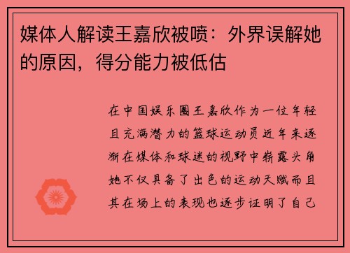 媒体人解读王嘉欣被喷：外界误解她的原因，得分能力被低估