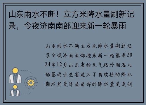 山东雨水不断！立方米降水量刷新记录，今夜济南南部迎来新一轮暴雨