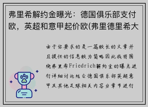 弗里希解约金曝光：德国俱乐部支付欧，英超和意甲起价欧(弗里德里希大公)