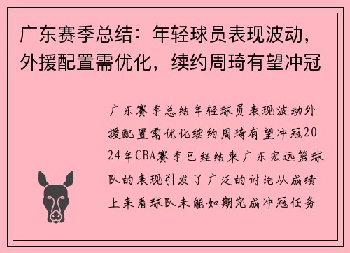 广东赛季总结：年轻球员表现波动，外援配置需优化，续约周琦有望冲冠