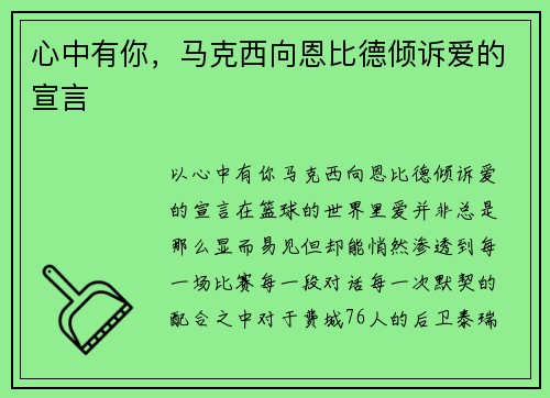 心中有你，马克西向恩比德倾诉爱的宣言