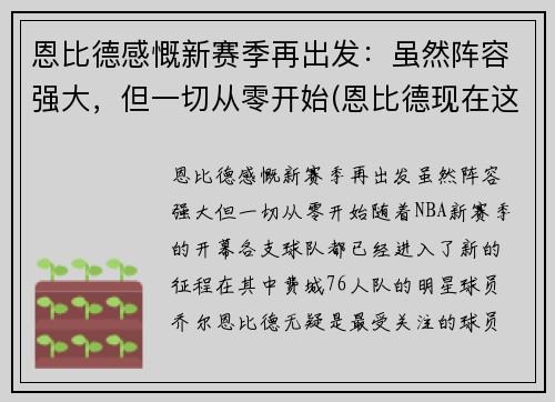 恩比德感慨新赛季再出发：虽然阵容强大，但一切从零开始(恩比德现在这个赛季打了多少场)