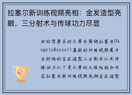 拉塞尔新训练视频亮相：金发造型亮眼，三分射术与传球功力尽显