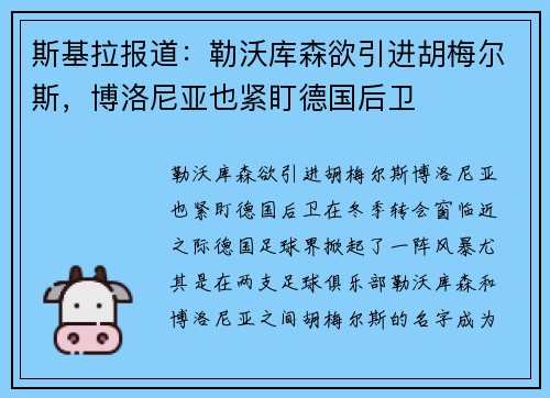 斯基拉报道：勒沃库森欲引进胡梅尔斯，博洛尼亚也紧盯德国后卫