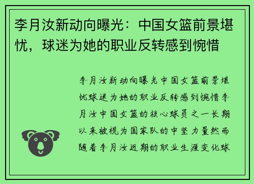 李月汝新动向曝光：中国女篮前景堪忧，球迷为她的职业反转感到惋惜