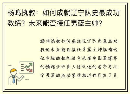 杨鸣执教：如何成就辽宁队史最成功教练？未来能否接任男篮主帅？