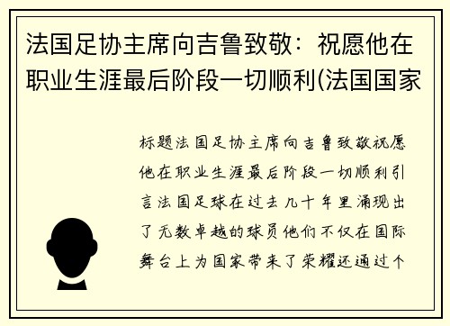 法国足协主席向吉鲁致敬：祝愿他在职业生涯最后阶段一切顺利(法国国家队吉鲁)