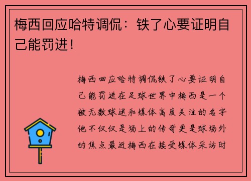 梅西回应哈特调侃：铁了心要证明自己能罚进！