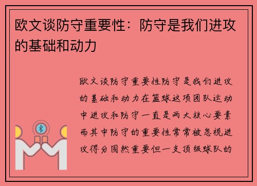 欧文谈防守重要性：防守是我们进攻的基础和动力