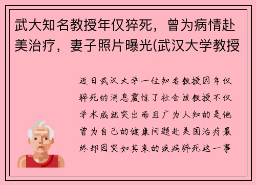 武大知名教授年仅猝死，曾为病情赴美治疗，妻子照片曝光(武汉大学教授上热搜)