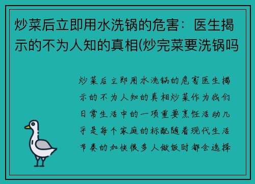 炒菜后立即用水洗锅的危害：医生揭示的不为人知的真相(炒完菜要洗锅吗)