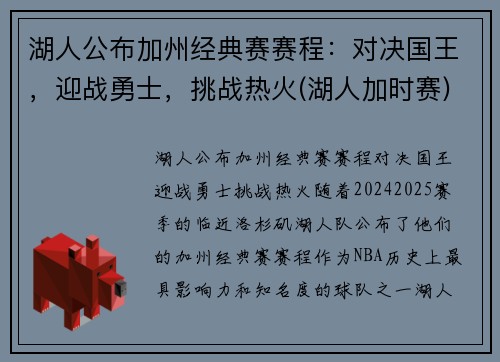 湖人公布加州经典赛赛程：对决国王，迎战勇士，挑战热火(湖人加时赛)