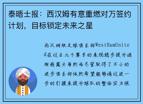 泰晤士报：西汉姆有意重燃对万签约计划，目标锁定未来之星