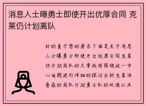 消息人士曝勇士即使开出优厚合同 克莱仍计划离队