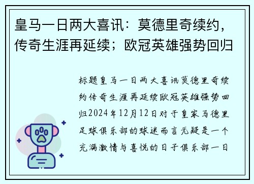 皇马一日两大喜讯：莫德里奇续约，传奇生涯再延续；欧冠英雄强势回归！