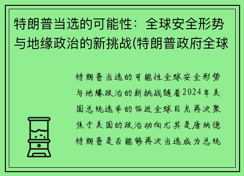 特朗普当选的可能性：全球安全形势与地缘政治的新挑战(特朗普政府全球战略)