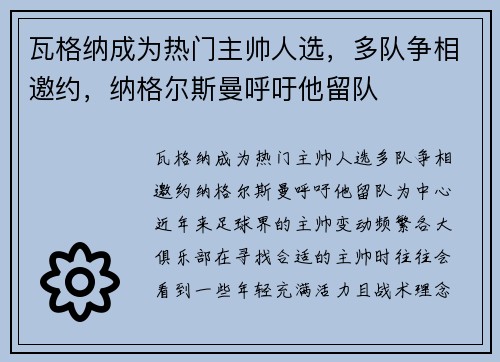 瓦格纳成为热门主帅人选，多队争相邀约，纳格尔斯曼呼吁他留队