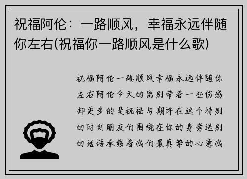 祝福阿伦：一路顺风，幸福永远伴随你左右(祝福你一路顺风是什么歌)