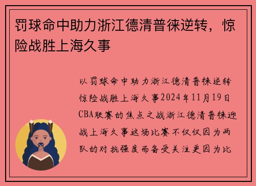 罚球命中助力浙江德清普徕逆转，惊险战胜上海久事