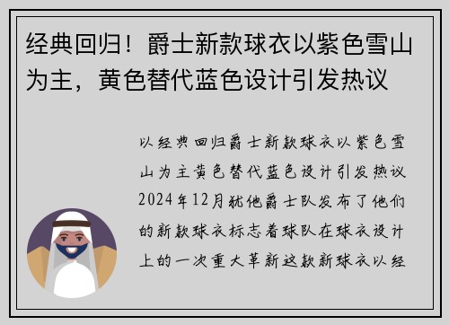 经典回归！爵士新款球衣以紫色雪山为主，黄色替代蓝色设计引发热议