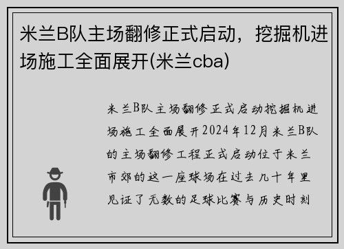 米兰B队主场翻修正式启动，挖掘机进场施工全面展开(米兰cba)